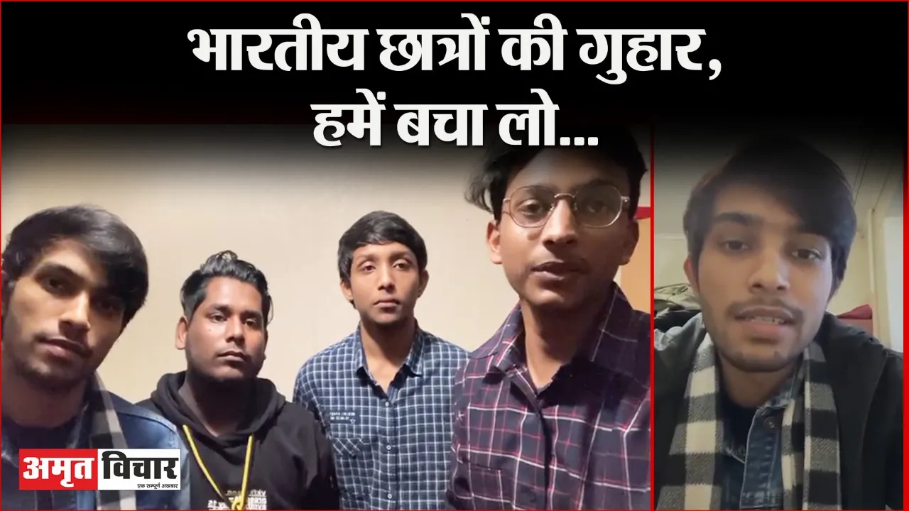 Russia Ukraine War: यूक्रेन में फंसे बरेली के छात्र, जान बचाने के सड़कों पर भाग रहे, न फ्लाइट मिल रही न कोई राहत, एयरपोर्ट पहुंचे तो पता चला वो भी रूस के कब्जे में है