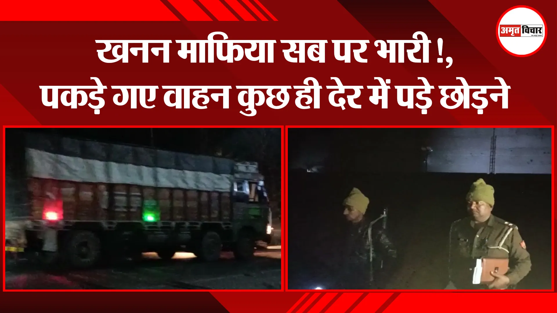 संभल: खनन माफिया सब पर भारी!, पकड़े गए वाहन कुछ ही देर में पड़े छोड़ने