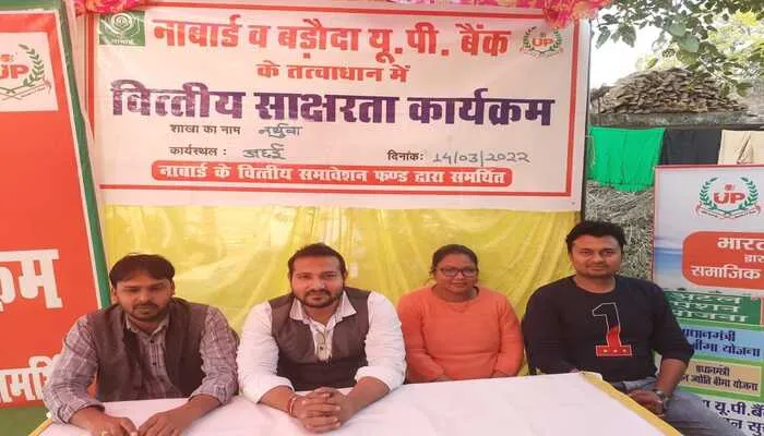 रायबरेली: बड़ौदा यूपी बैंक ने आयोजित किया वित्तीय साक्षरता कार्यक्रम