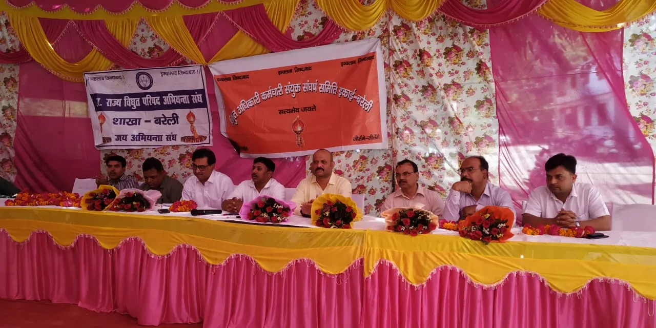 बरेली: बिजली विभाग के कर्मचारियों का आंदोलन, लगाए उत्पीड़न और भ्रष्टाचार के आरोप
