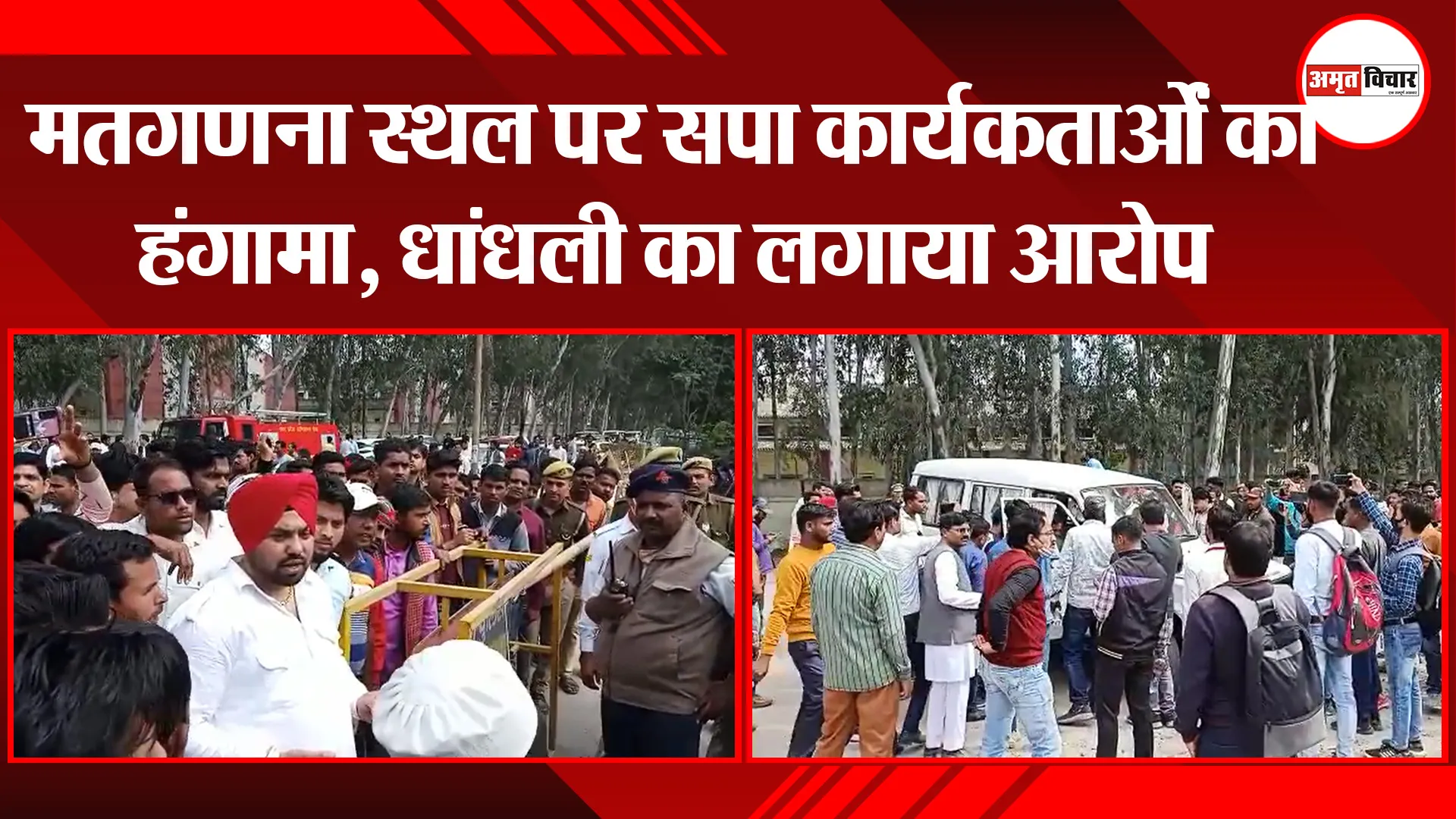 बरेली: मतगणना स्थल पर सपा कार्यकर्ताओं का हंगामा, धांधली का लगाया आरोप