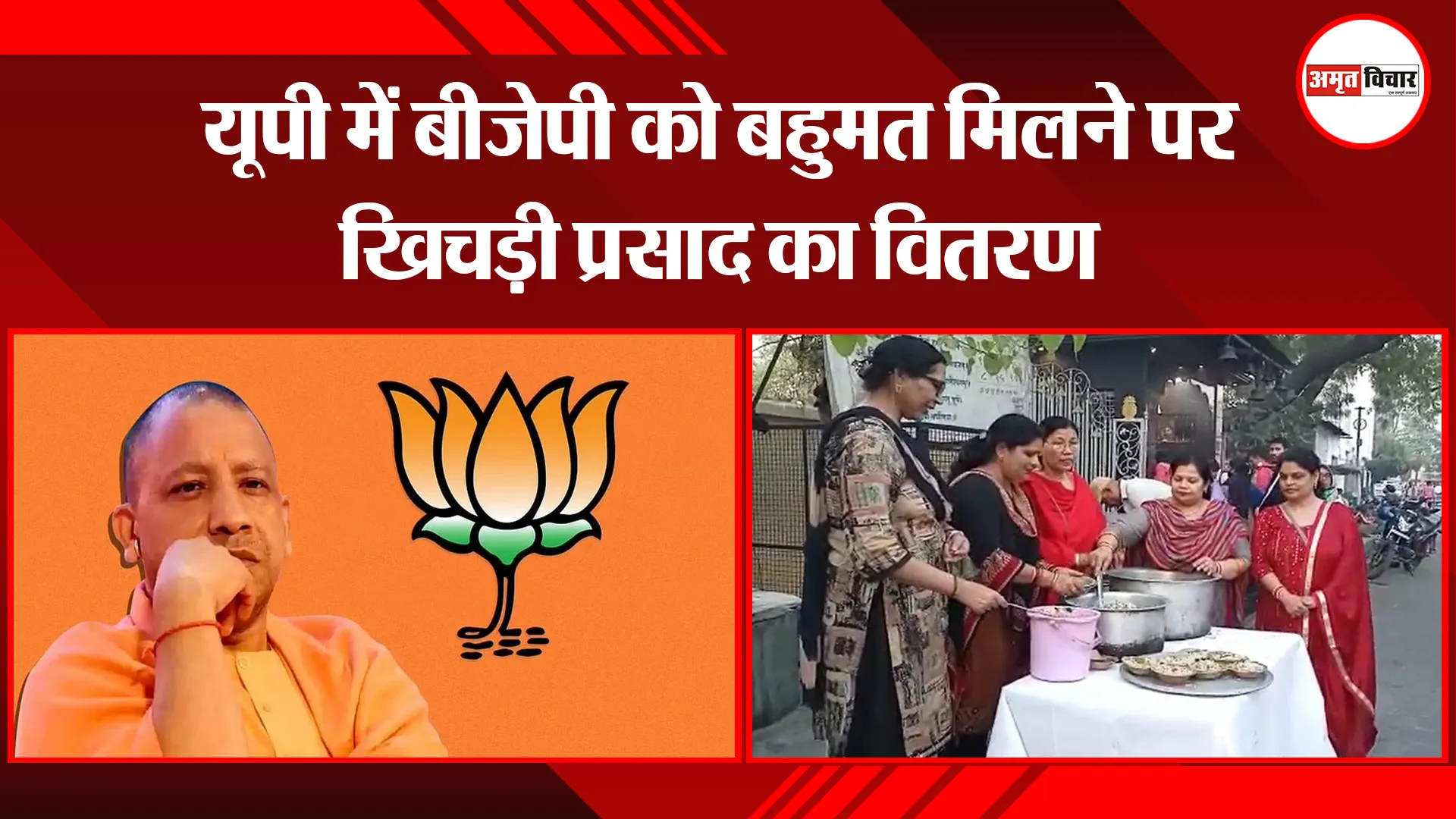 मुरादाबाद: यूपी में बीजेपी को बहुमत मिलने पर खिचड़ी प्रसाद का वितरण