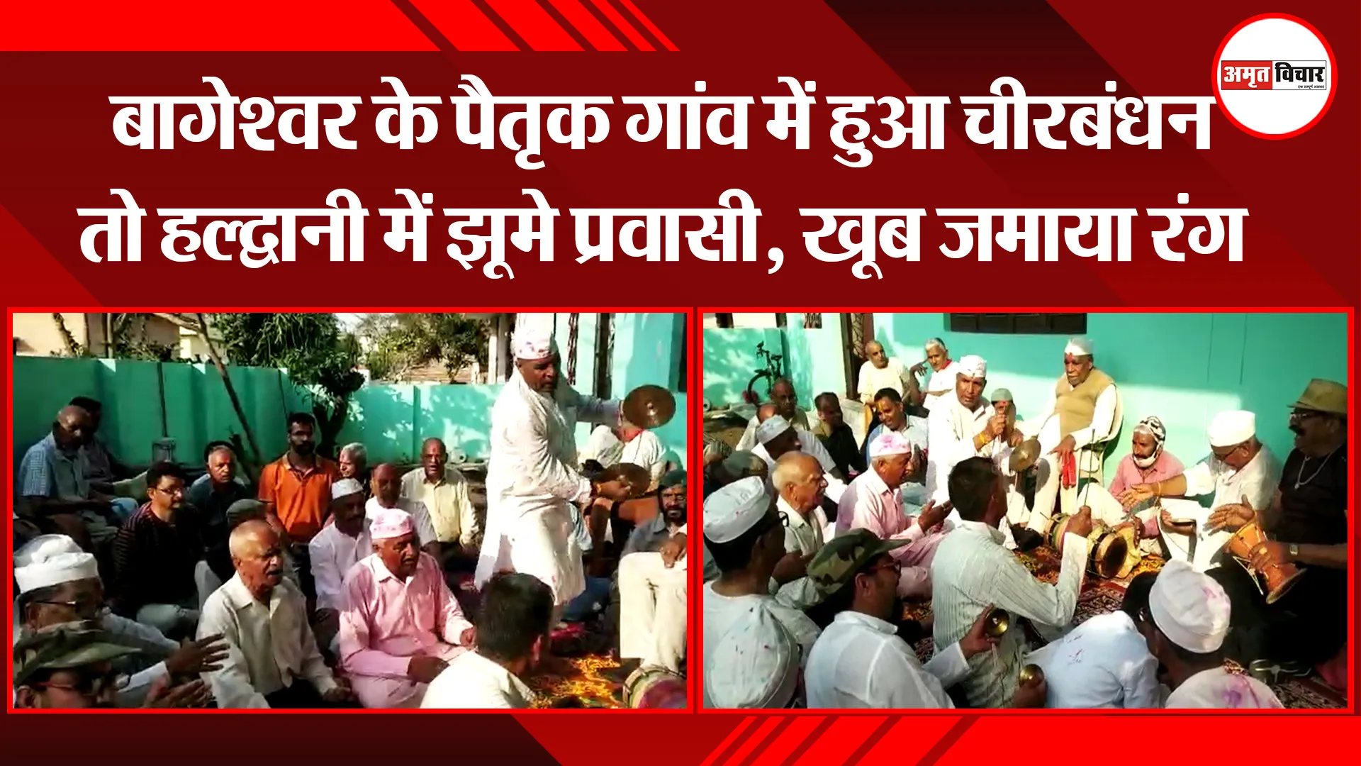 हल्द्वानी: बागेश्वर के पैतृक गांव में हुआ चीरबंधन तो हल्द्वानी में झूमे प्रवासी, खूब जमाया रंग