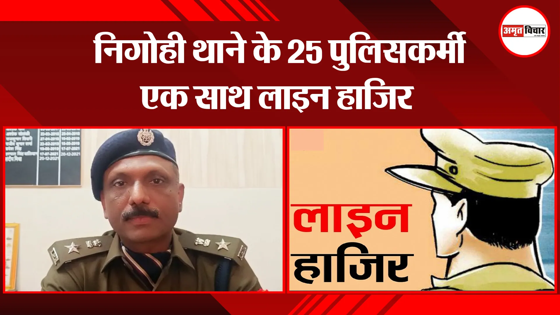 शाहजहांपुर: निगोही थाने के 25 पुलिसकर्मी एक साथ लाइन हाजिर