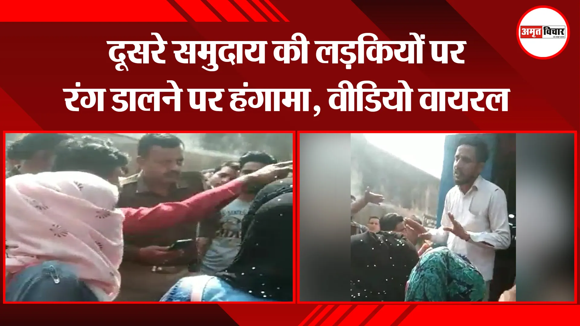 बरेली: दूसरे समुदाय की लड़कियों पर रंग डालने पर हंगामा, वीडियो वायरल