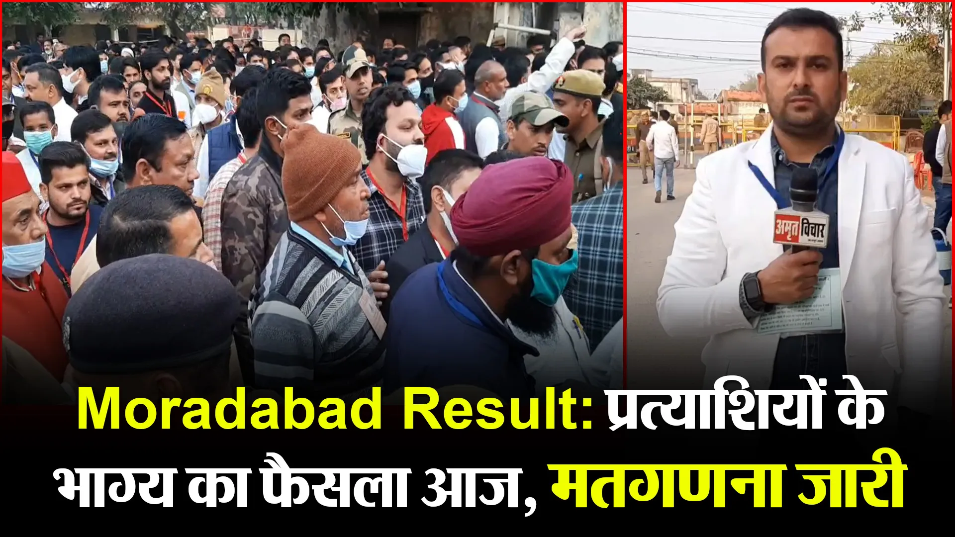 Moradabad Result:प्रत्याशियों के भाग्य का फैसला आज, मतगणना जारी