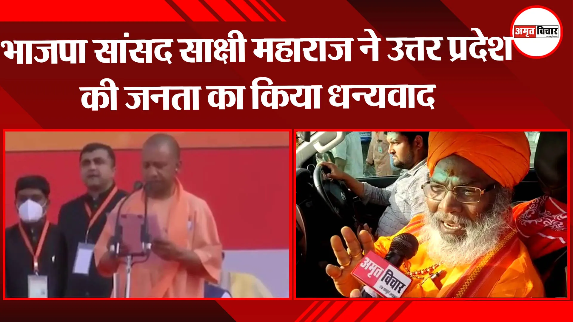 लखनऊ: भाजपा सांसद साक्षी महाराज ने उत्तर प्रदेश की जनता का किया धन्यवाद, कहा आज का दिन ऐतिहासिक