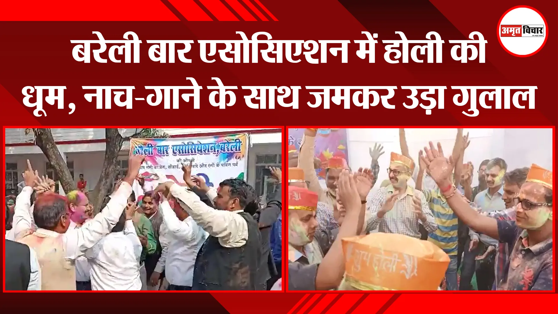 बरेली बार एसोसिएशन में होली की धूम, नाच-गाने के साथ जमकर उड़ा गुलाल