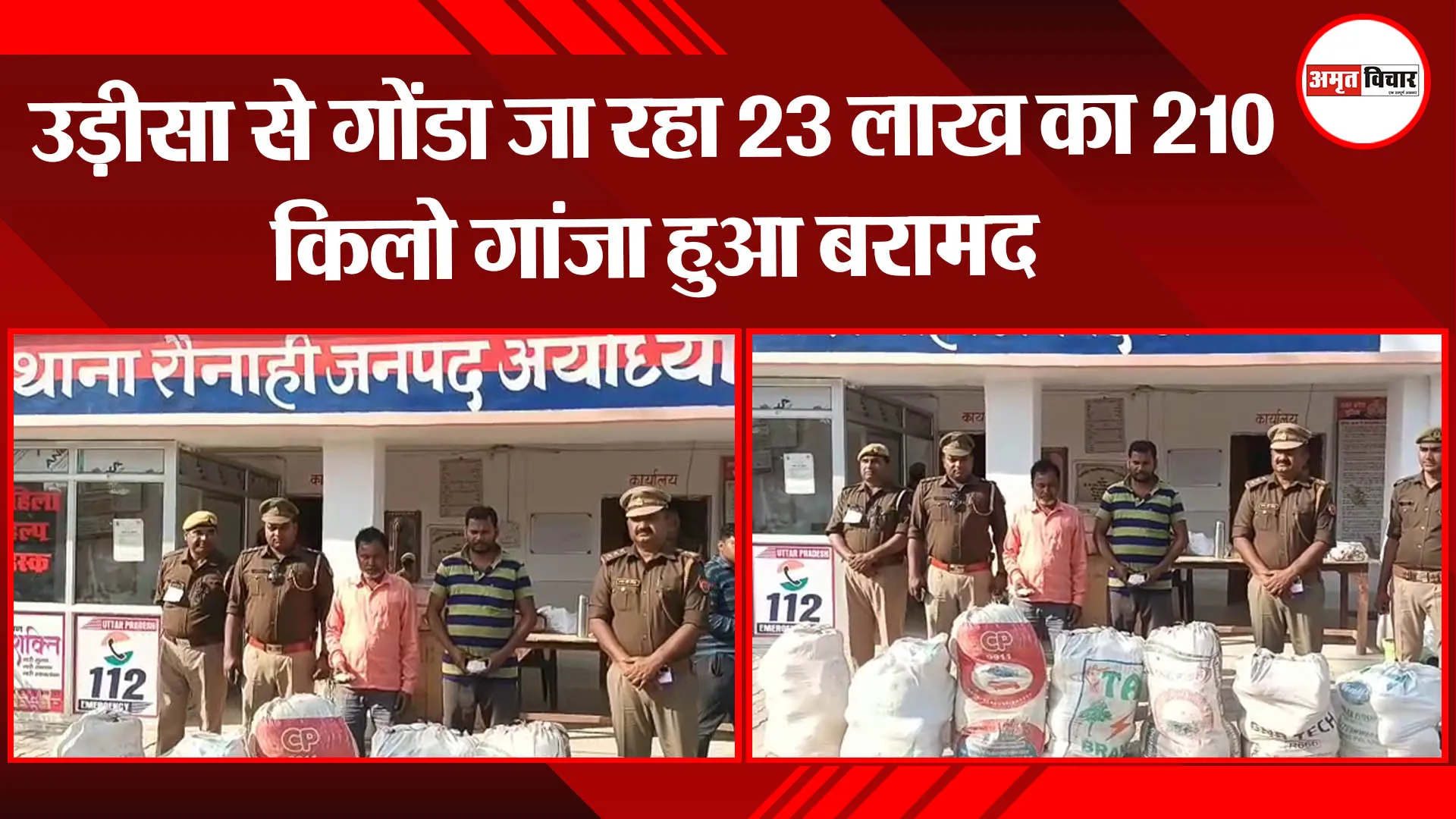 अयोध्या: उड़ीसा से गोंडा जा रहा 23 लाख का 210 किलो गांजा हुआ बरामद