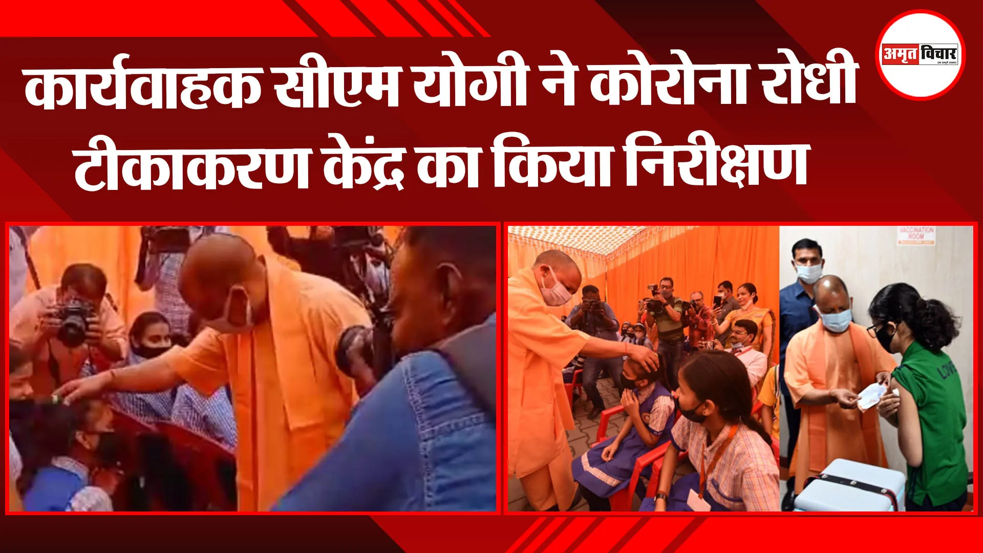 लखनऊ: कार्यवाहक सीएम योगी ने कोरोना रोधी टीकाकरण केंद्र का किया निरीक्षण,बच्चों से की बात