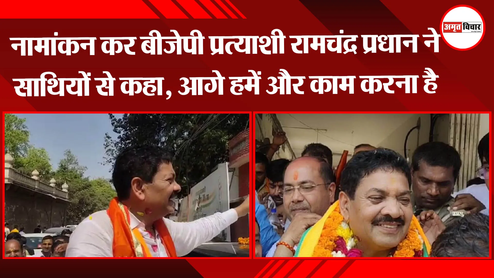 लखनऊ: नामांकन कर बीजेपी प्रत्याशी रामचंद्र प्रधान ने साथियों से कहा, आगे हमें और काम करना है
