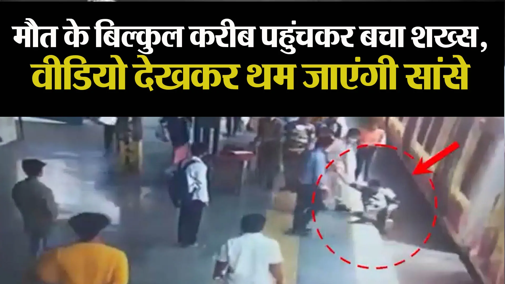 मौत के बिल्कुल करीब पहुंचकर बचा शख्स, वीडियो देखकर थम जाएंगी सांसे