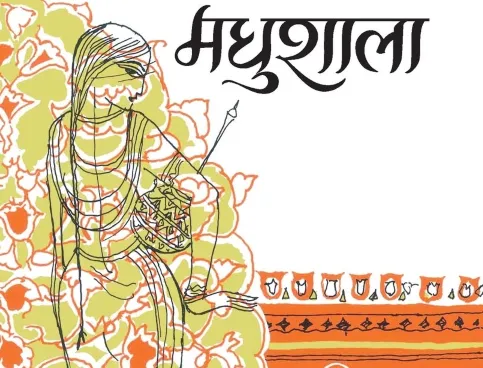 ‘मधुशाला’