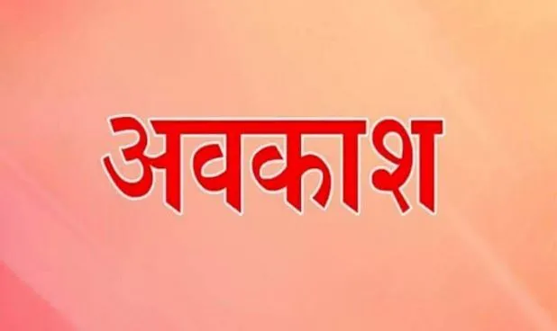 17 और 18 मार्च को होली के मौके पर लोस में रहेगा अवकाश