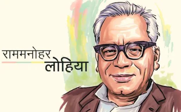 डॉक्टर राम मनोहर लोहिया नहीं मनाते थे अपना जन्मदिन