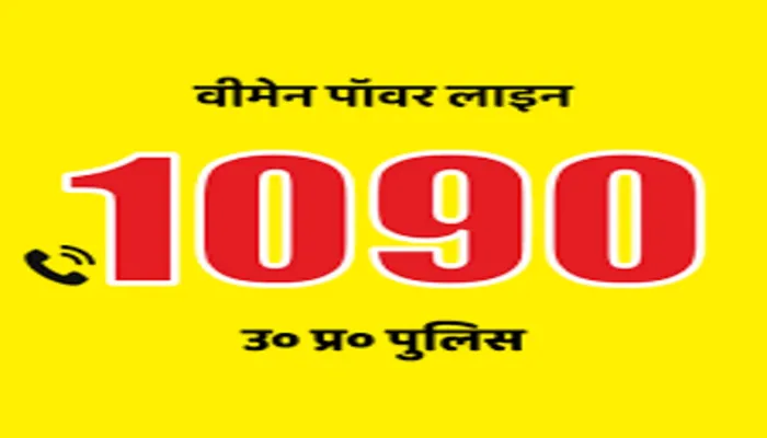 लखनऊ: 1090 वूमेन पावर लाइन को और सुलभ बनाएगी यूपी पुलिस, खाका तैयार