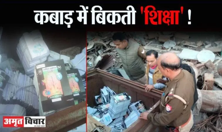 बरेली: बच्चों की किताबें कबाड़ी को बेचने के मामले में खंड शिक्षा अधिकारी पर हो सकती है कार्रवाई, दो सदस्यीय बनी जांच कमेटी