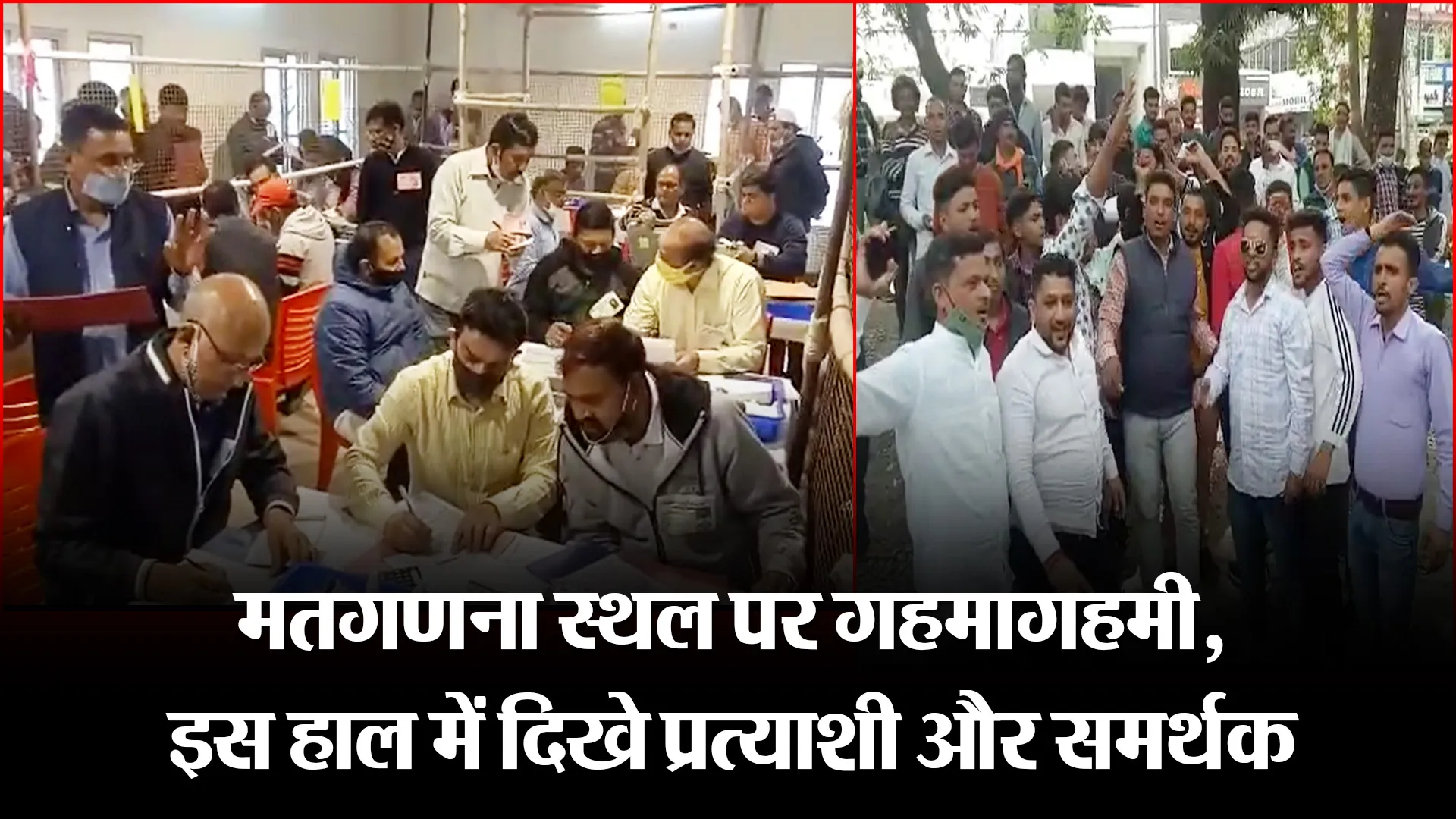 हल्द्वानी: मतगणना स्थल पर गहमागहमी, इस हाल में दिखे प्रत्याशी और समर्थक