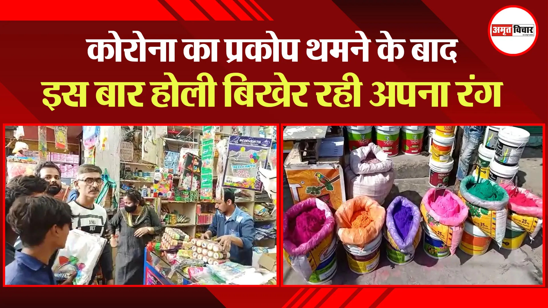 बरेली: कोरोना का प्रकोप थमने के बाद इस बार होली बिखेर रही अपना रंग