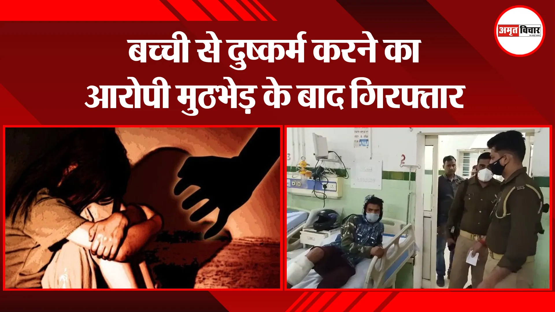 बरेली: बच्ची से दुष्कर्म करने का आरोपी मुठभेड़ के बाद गिरफ्तार