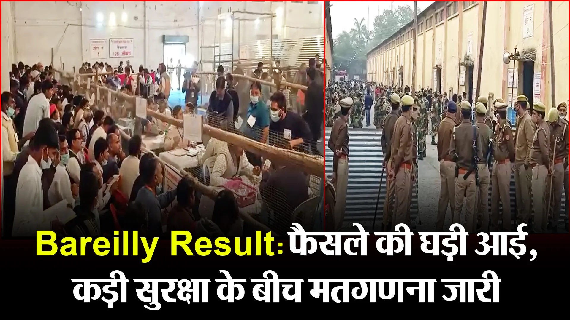 Bareilly Result:फैसले की घड़ी आई, कड़ी सुरक्षा के बीच मतगणना जारी