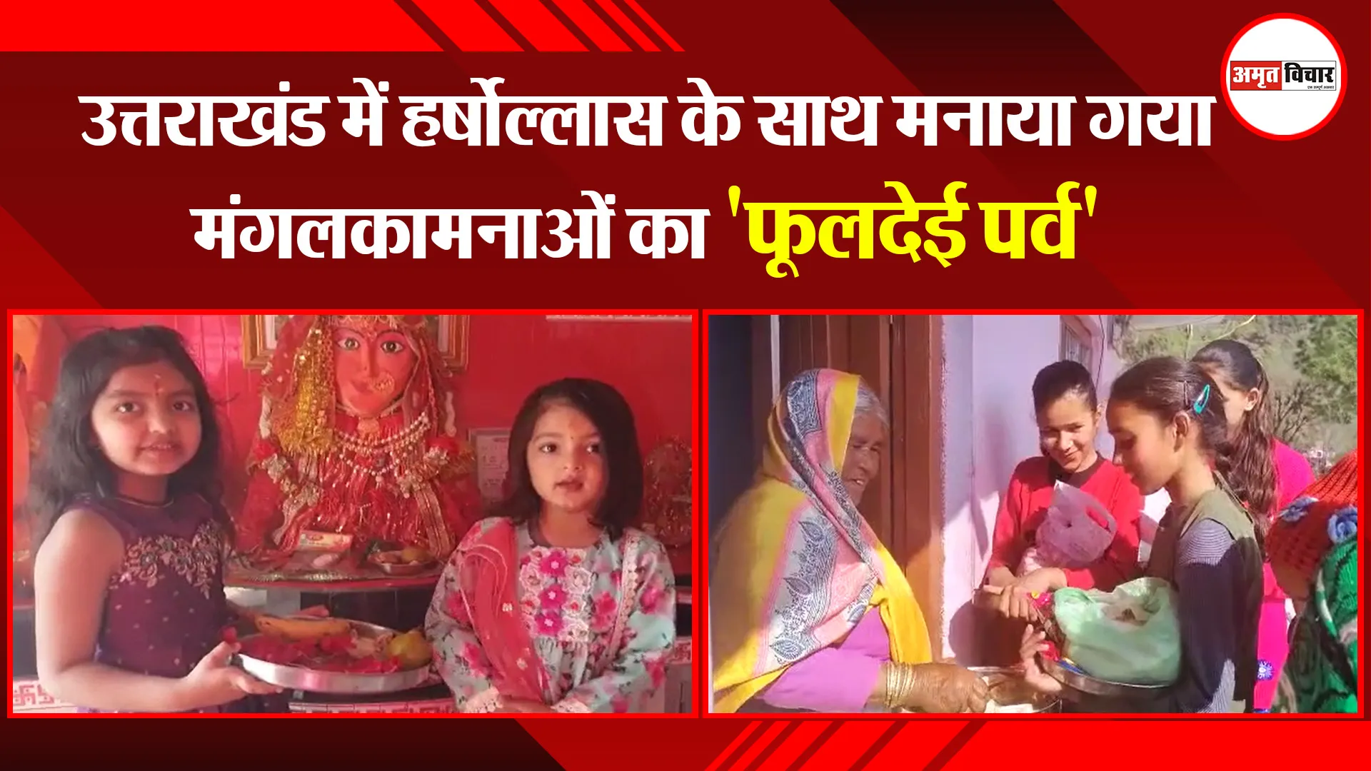 हल्द्वानी: उत्तराखंड में हर्षोल्लास के साथ मनाया गया मंगलकामनाओं का ‘फूलदेई पर्व’