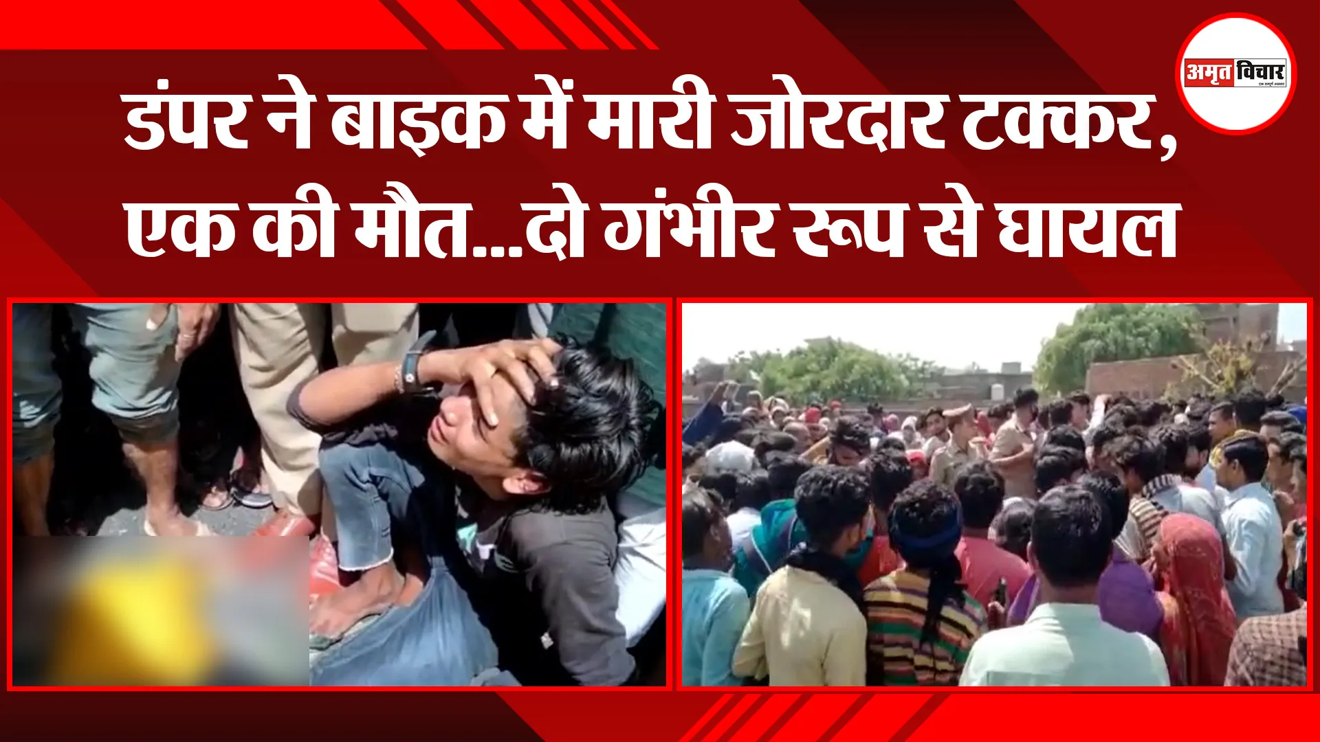 मुरादाबाद: डंपर ने बाइक में मारी जोरदार टक्कर, एक की मौत…दो गंभीर रूप से घायल