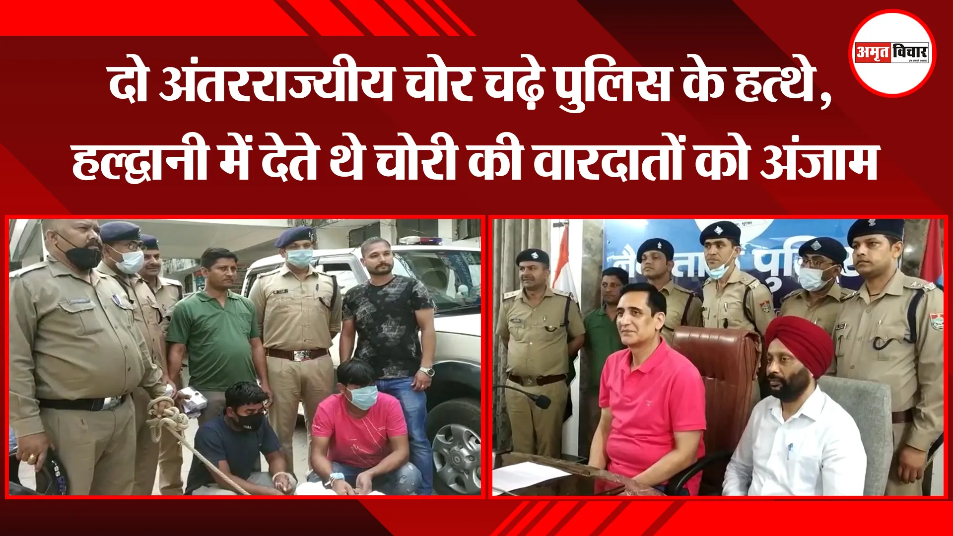 दो अंतरराज्यीय चोर चढ़े पुलिस के हत्थे, हल्द्वानी में देते थे चोरी की वारदातों को अंजाम