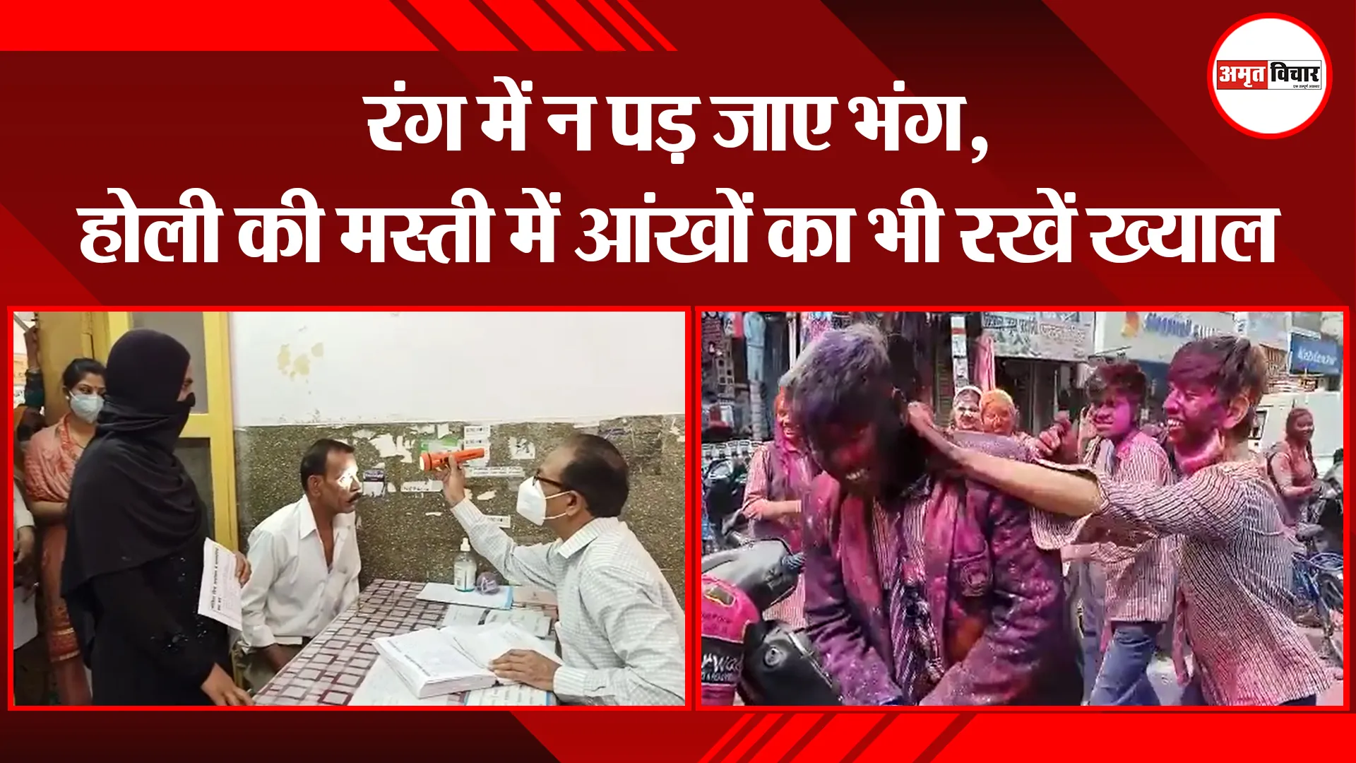 बरेली: रंग में न पड़ जाए भंग, होली की मस्ती में आंखों का भी रखें ख्याल