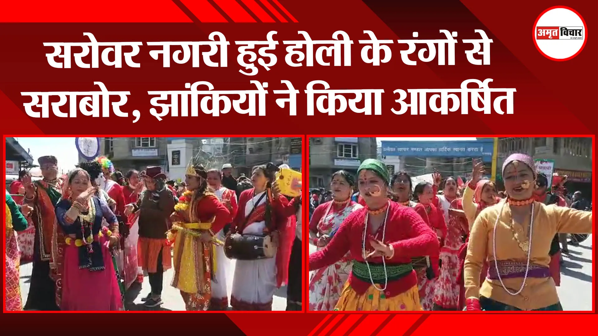 नैनीताल: सरोवर नगरी हुई होली के रंगों से सराबोर, झांकियों ने किया आकर्षित