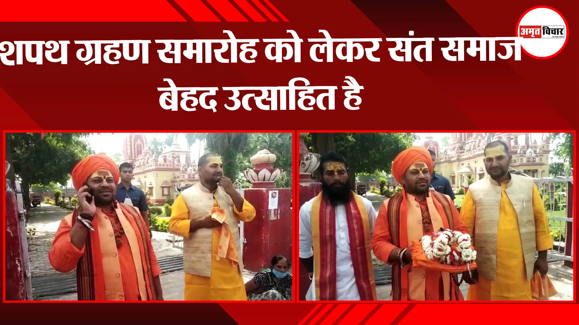 अयोध्या: शपथ ग्रहण समारोह को लेकर संत समाज बेहद उत्साहित