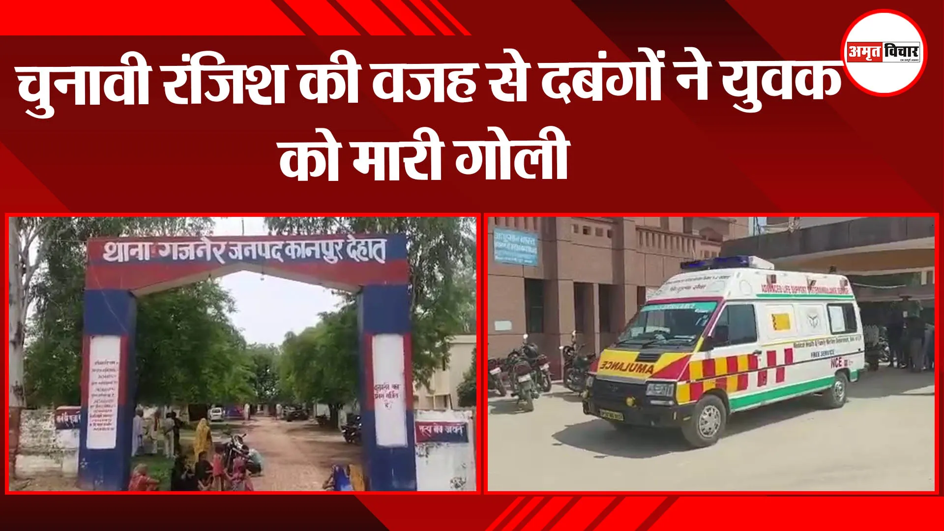 कानपुर: चुनावी रंजिश की वजह से दबंगों ने युवक को मारी गोली