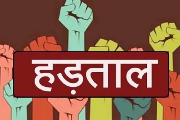 श्रमिक संगठनों की दो दिवसीय हड़ताल शुरू, बैंकों का कामकाज भी प्रभावित