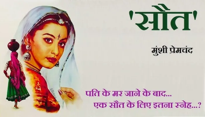 सौत- जीजी, तुम मेरी माता हो, तुम न होती, तो मैं किसके द्वार पर खड़ी होती