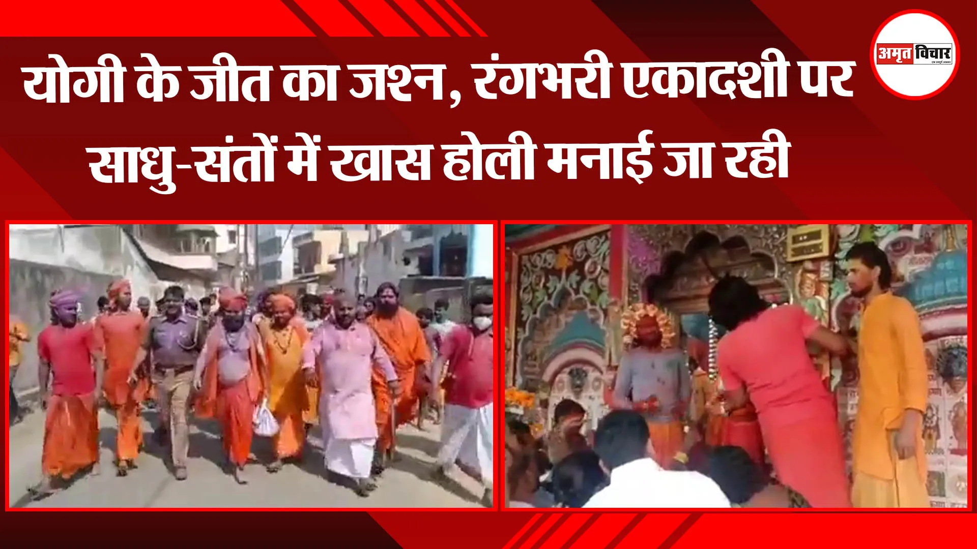 अयोध्या: योगी के जीत का जश्न, रंगभरी एकादशी पर साधु-संतों में खास होली मनाई जा रही