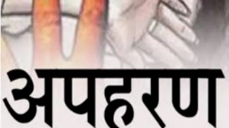 रामनगर: युवती के अपहरण का आरोप लगाया