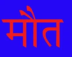 नानकमत्ता: खेत में काम कर रहे मजदूर की संदिग्ध परिस्थिति में मौत