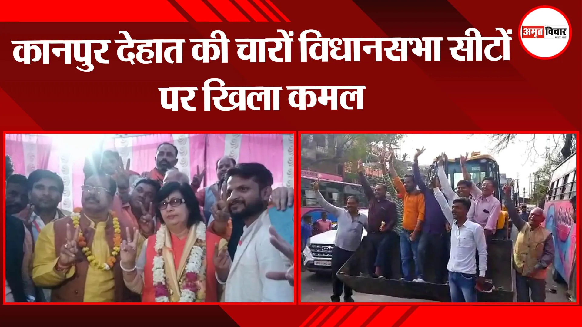 कानपुर देहात की चारों विधानसभा सीटों पर खिला कमल