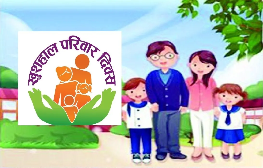 बरेली: 21 मार्च को मनाया जाएगा खुशहाल परिवार दिवस