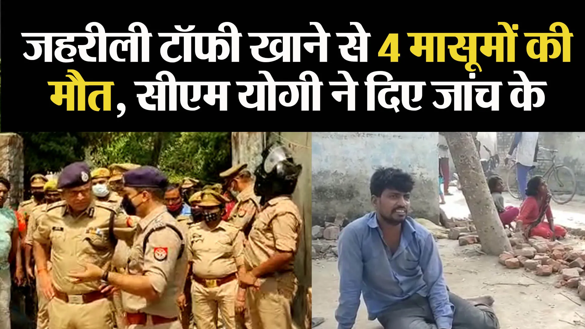 कुशीनगर: जहरीली टॉफी खाने से 4 मासूमों की मौत, सीएम योगी ने दिए जांच के आदेश
