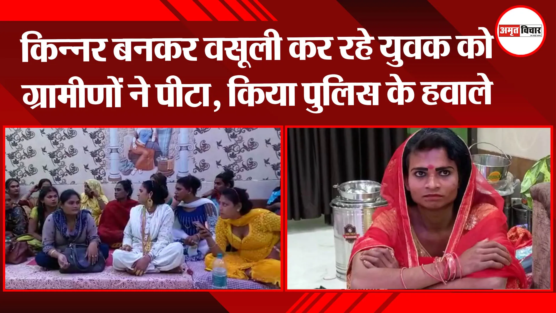 अयोध्या: किन्नर बनकर वसूली कर रहे युवक को ग्रामीणों ने पीटा, किया पुलिस के हवाले