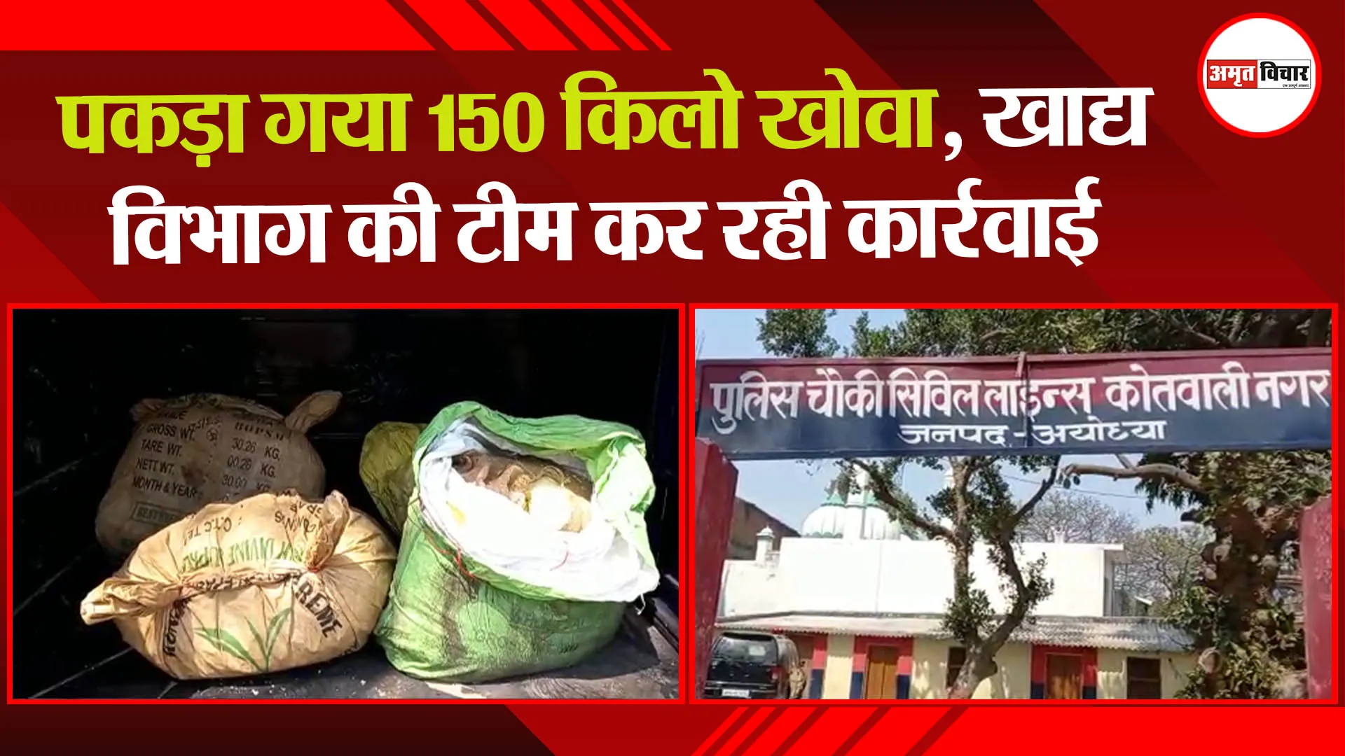 अयोध्या: पकड़ा गया 150 किलो खोवा, खाद्य विभाग की टीम कर रही कार्रवाई
