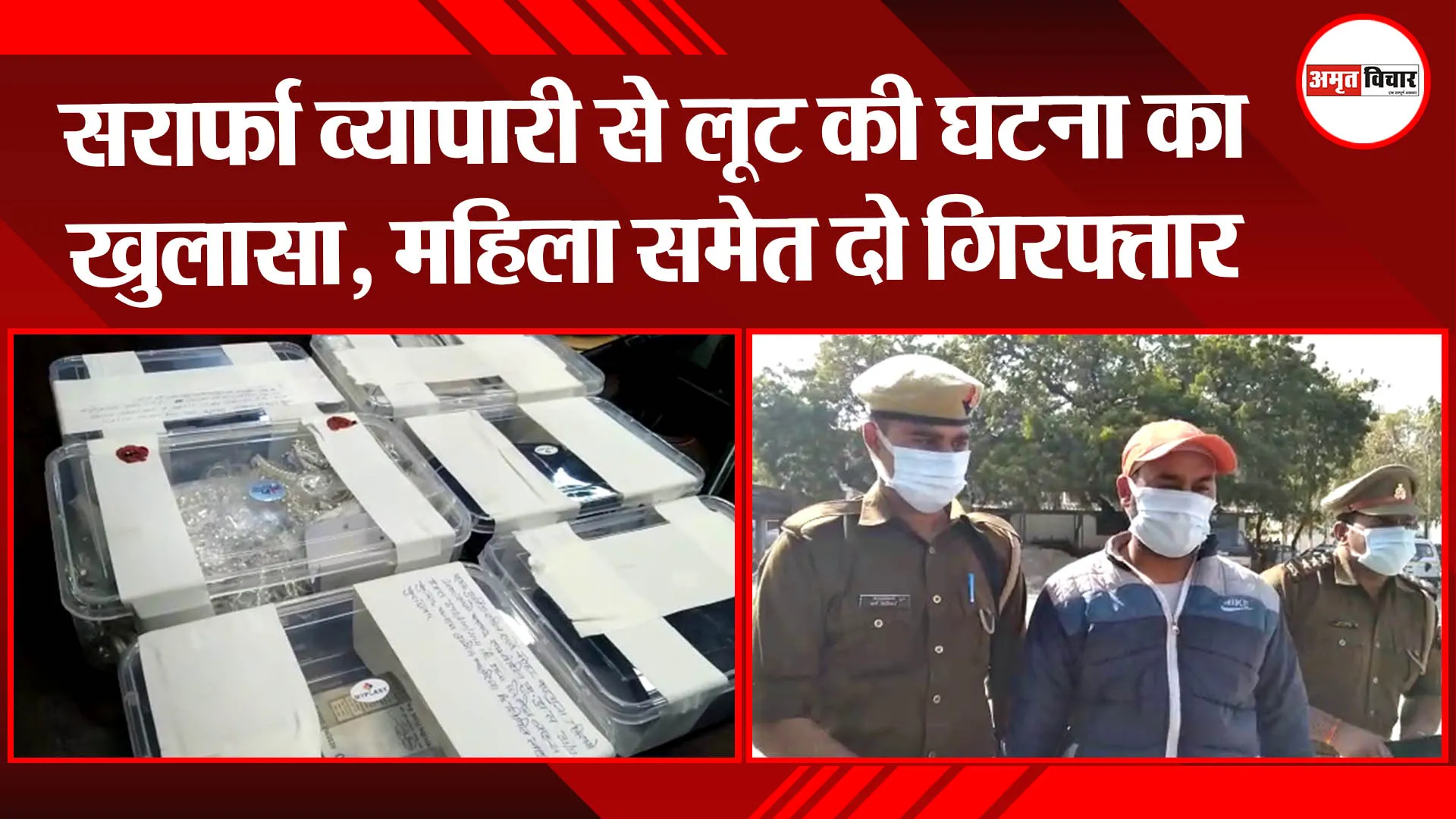 मुरादाबाद: सर्राफा व्यापारी से लूट की घटना का खुलासा, महिला समेत दो गिरफ्तार