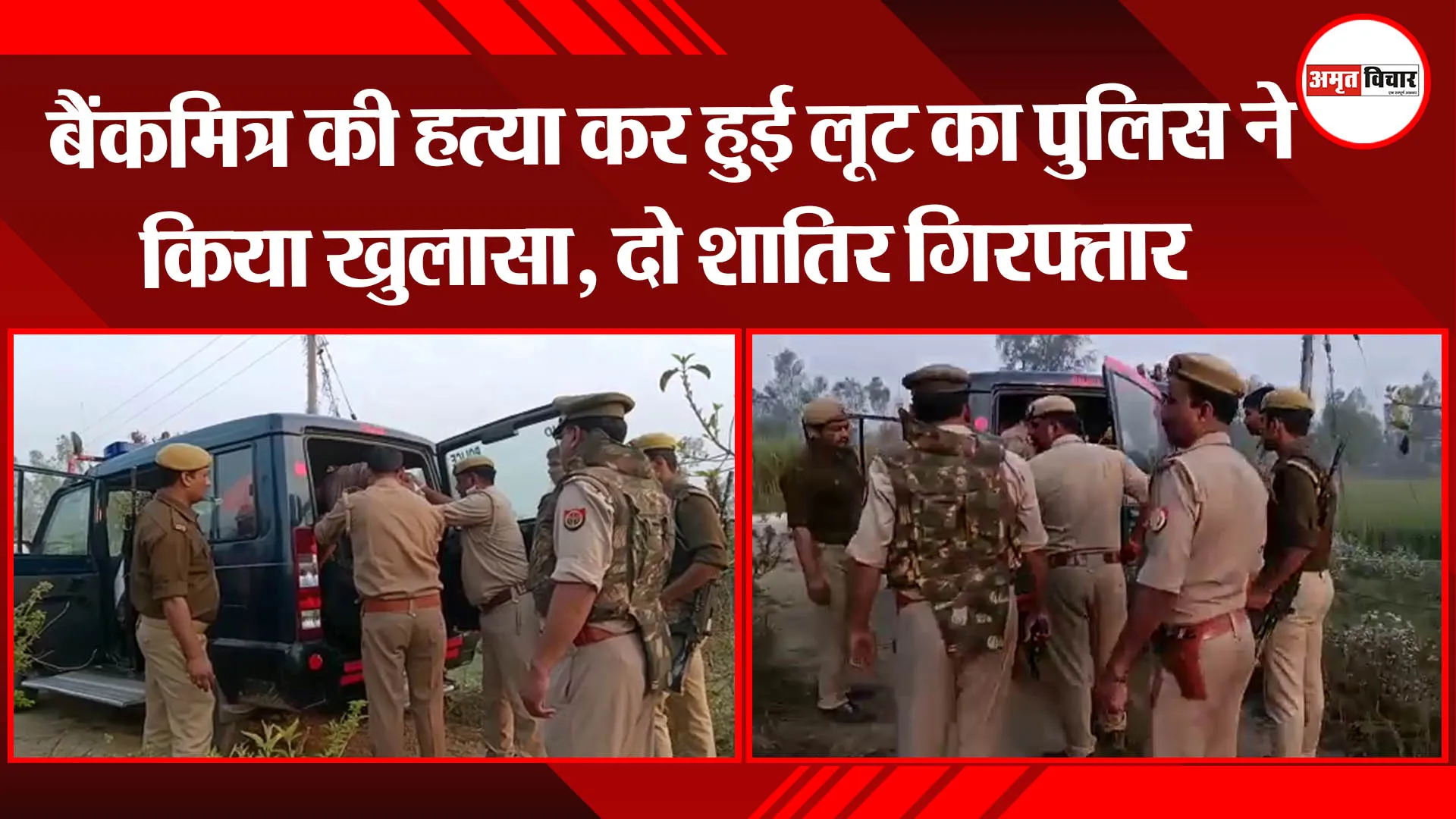 सीतापुर: बैंकमित्र की हत्या कर हुई लूट का पुलिस ने किया खुलासा, दो शातिर गिरफ्तार