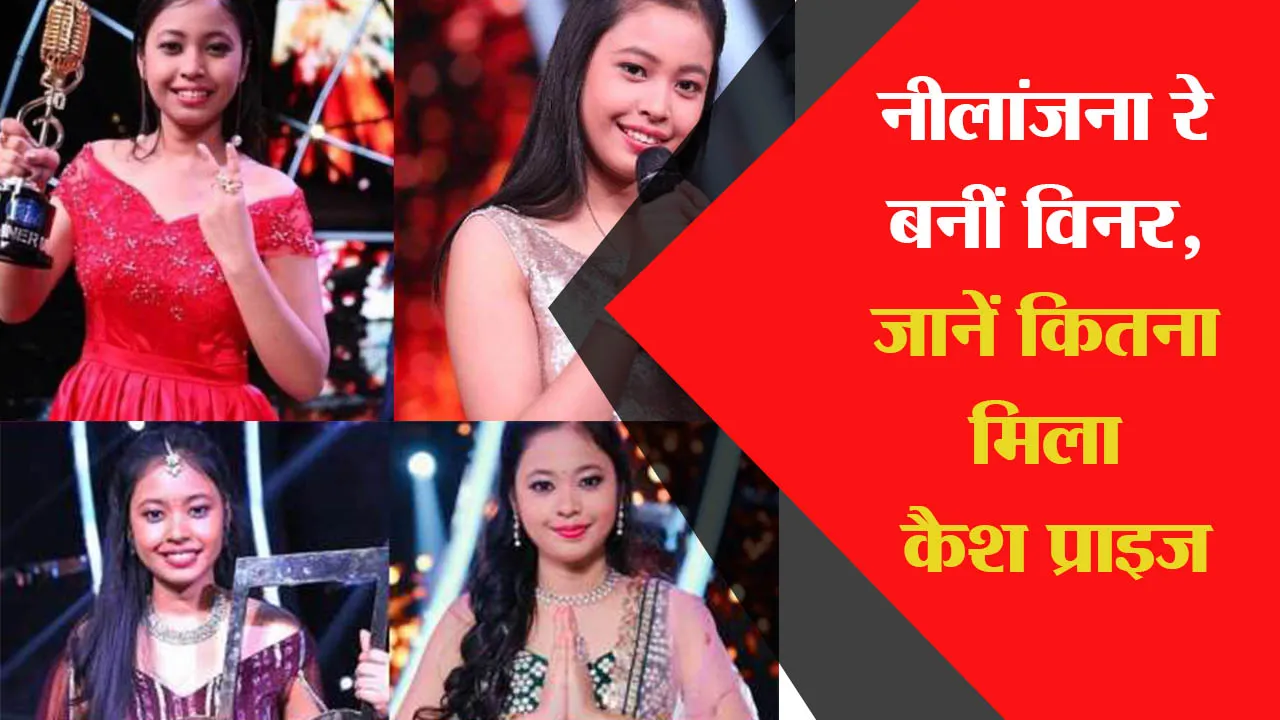 SaReGaMaPa Winner: नीलांजना रे बनीं विनर, जानें कितना मिला कैश प्राइज