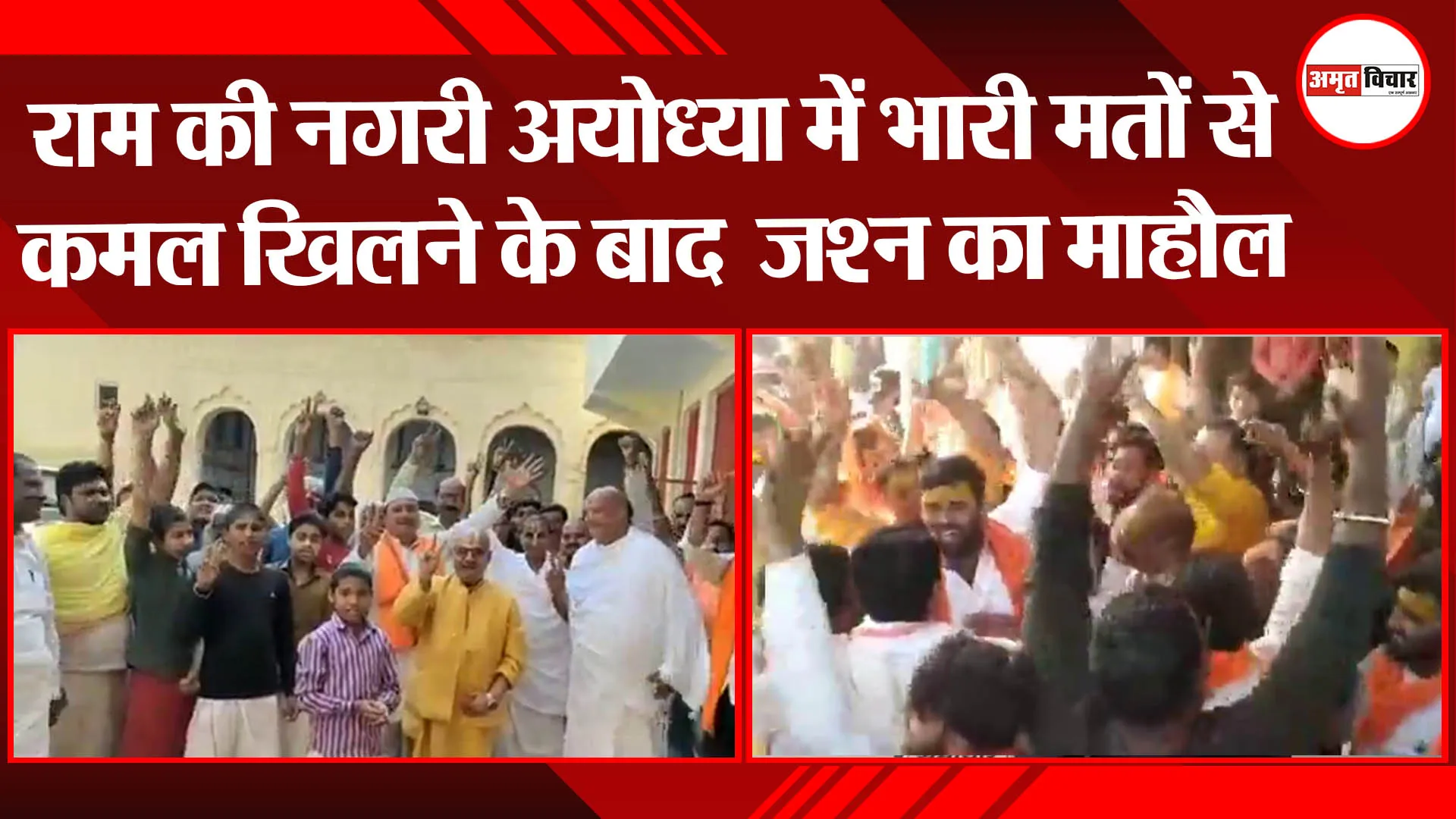 राम की नगरी अयोध्या में भारी मतों से कमल खिलने के बाद जश्न का माहौल