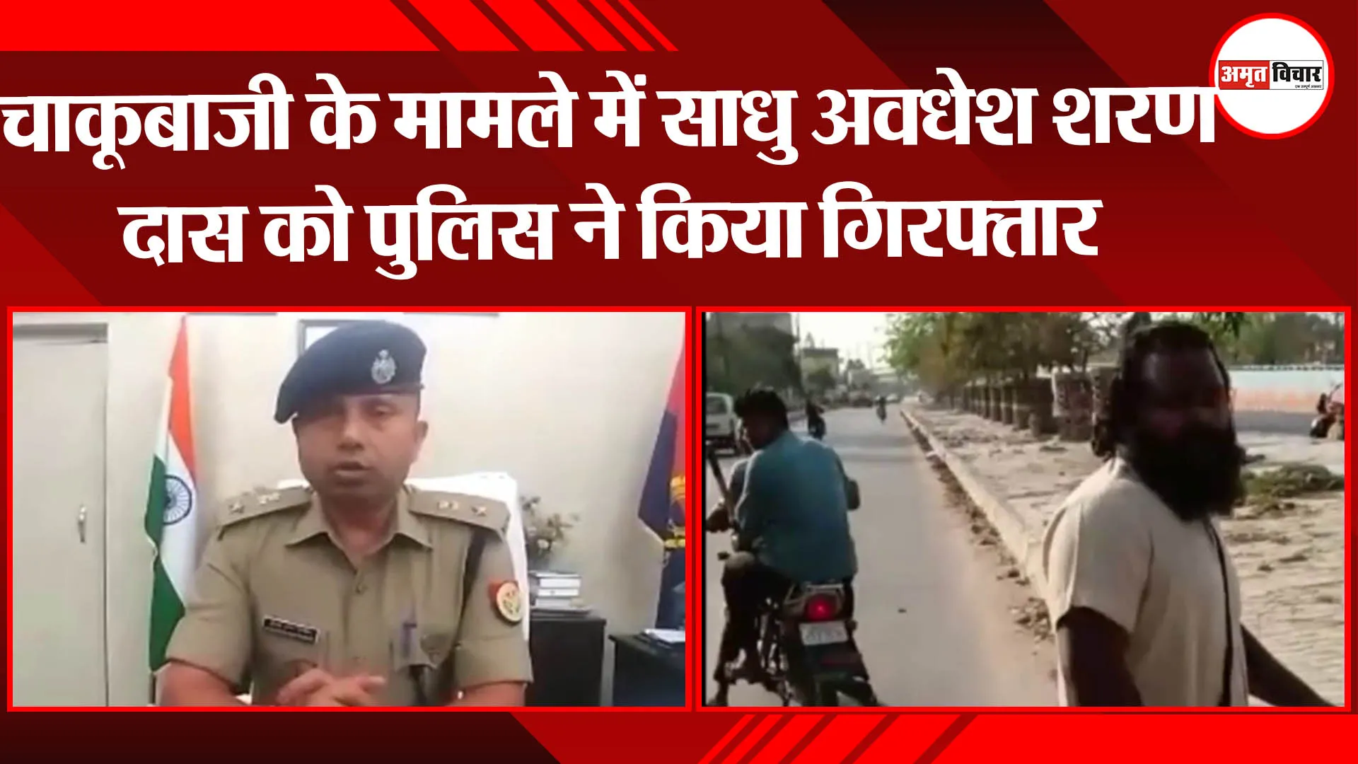 अयोध्या: चाकूबाजी के मामले में साधु अवधेश शरण दास को पुलिस ने किया गिरफ्तार