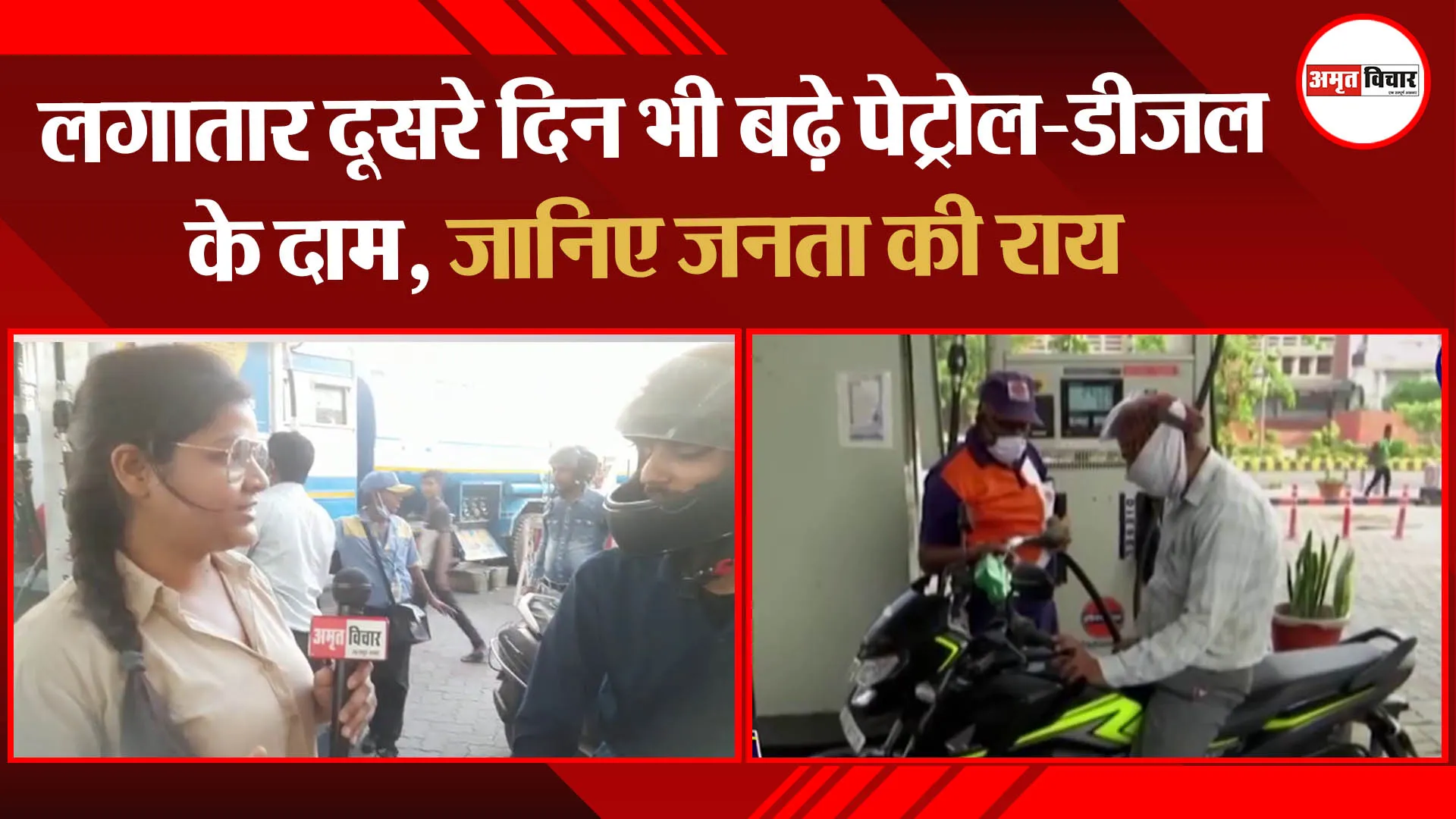 लखनऊ: लगातार दूसरे दिन भी बढ़े पेट्रोल-डीजल के दाम, जानिए जनता की राय