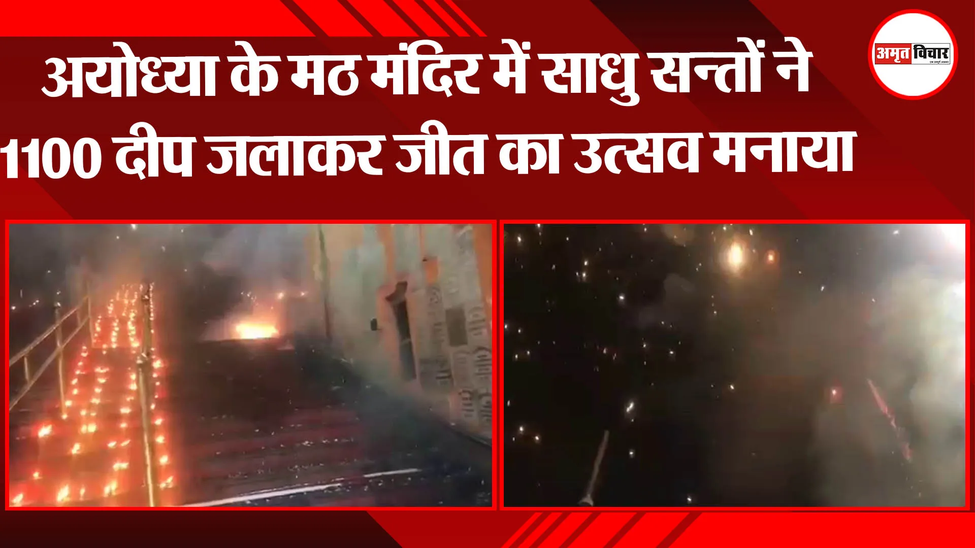 अयोध्या के मठ मंदिर में साधु सन्तों ने 1100 दीप जलाकर जीत का उत्सव मनाया