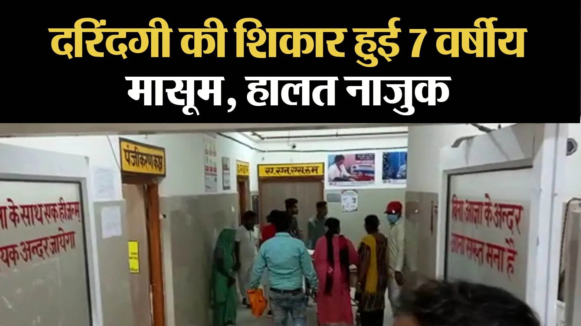 अयोध्या: दरिंदगी की शिकार हुई 7 वर्षीय मासूम, हालत नाजुक